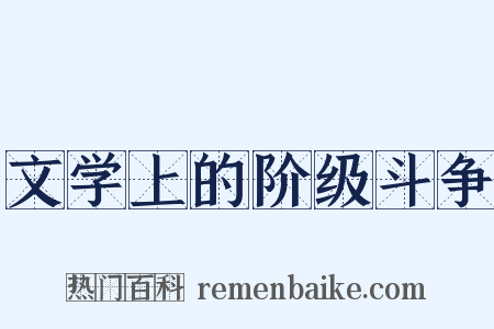 文学上的阶级斗争是什么意思的图片